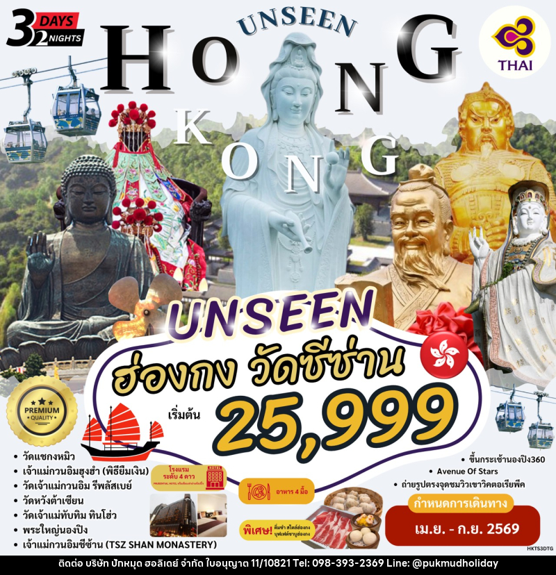 ทัวร์อ่องกง นมัสการพระใหญ่นองปิง วัดซีซ่าน - บริษัท ปักหมุด ฮอลิเดย์ จำกัด