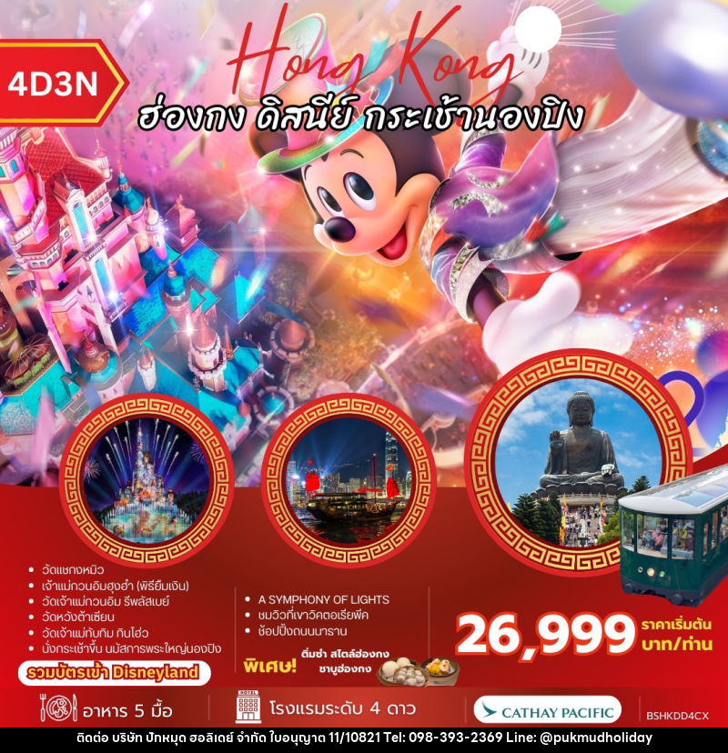 ทัวร์ฮ่องกง Hong Kong ฮ่องกง ดิสนีย์ กระเช้านองปิง - บริษัท ปักหมุด ฮอลิเดย์ จำกัด