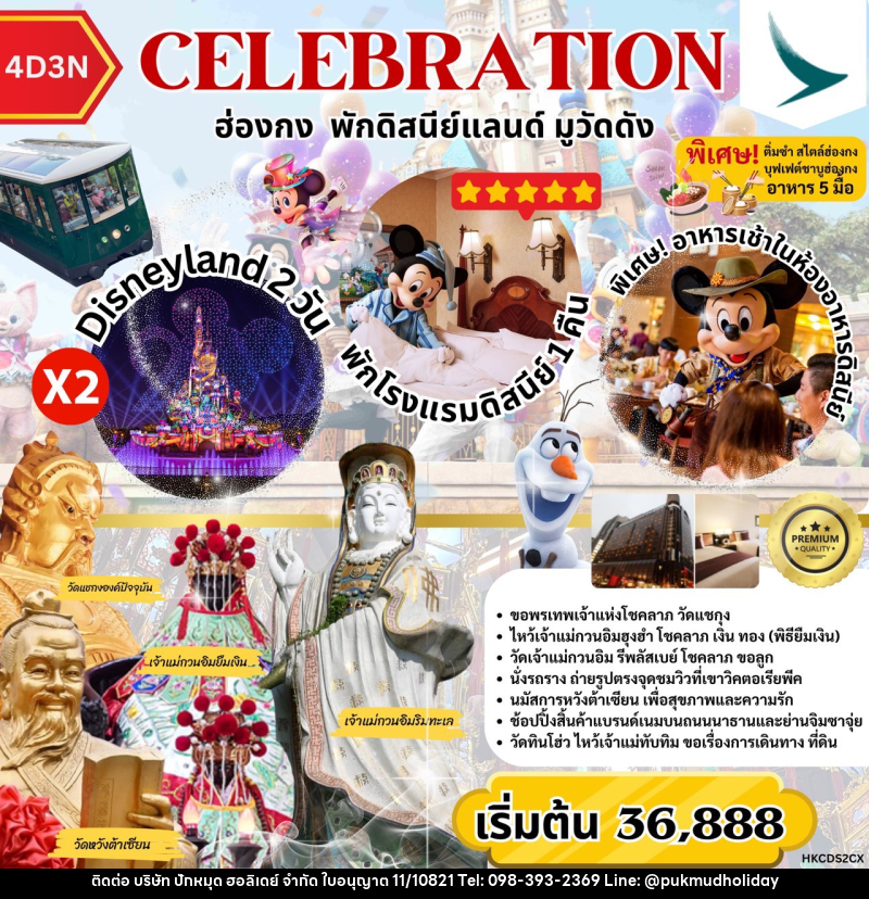 ทัวร์ฮ่องกง CELEBRATION ฮ่องกง พักดิสนีย์ มูวัดดัง - บริษัท ปักหมุด ฮอลิเดย์ จำกัด