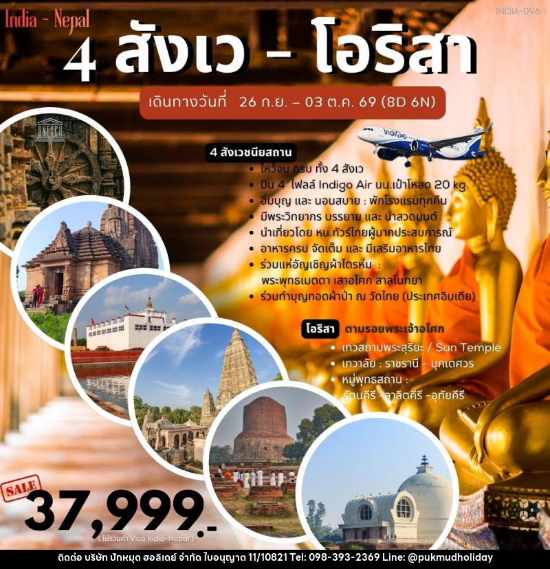ทัวร์อินเดีย 4 สังเว โอริสา - บริษัท ปักหมุด ฮอลิเดย์ จำกัด