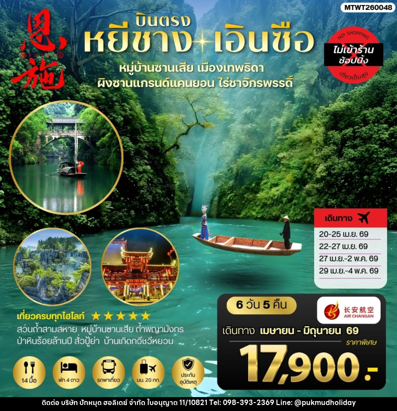 ทัวร์จีน บินตรง หยีชาง เอินซือ หมู่บ้านซานเสีย เมืองเทพธิดา ผิงซานแกรนด์แคนยอน ไร่ชาจักรพรรดิ์ - บริษัท ปักหมุด ฮอลิเดย์ จำกัด ทัวร์จีน บินตรง หยีชาง เอินซือ หมู่บ้านซานเสีย เมืองเทพธิดา ผิงซานแกรนด์แคนยอน ไร่ชาจักรพรรดิ์ - บริษัท ปักหมุด ฮอลิเดย์ จำกัด