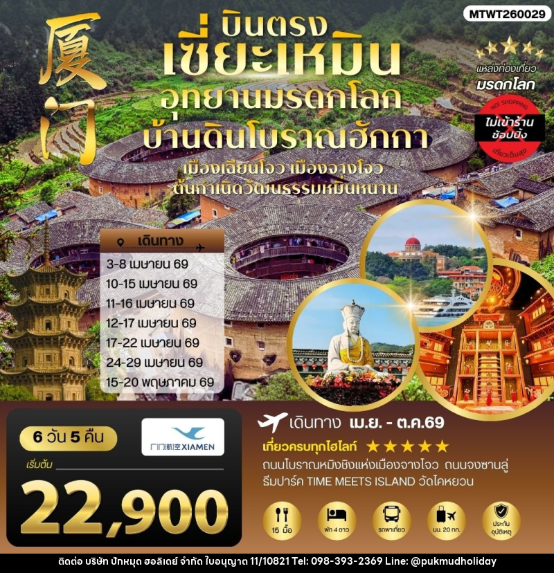 ทัวร์จีน บินตรงนครเซี่ยะเหมิน ชมอุทยานมรดกโลกบ้านดินโบราณฮักกา - บริษัท ปักหมุด ฮอลิเดย์ จำกัด ทัวร์จีน บินตรงนครเซี่ยะเหมิน ชมอุทยานมรดกโลกบ้านดินโบราณฮักกา - บริษัท ปักหมุด ฮอลิเดย์ จำกัด