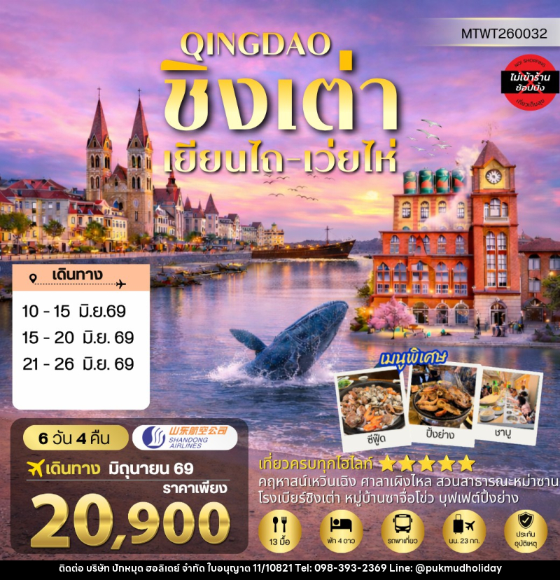 ทัวร์จีน QINGDAO ชิงเต่า เยียนไถ เว่ยไห่ - บริษัท ปักหมุด ฮอลิเดย์ จำกัด ทัวร์จีน QINGDAO ชิงเต่า เยียนไถ เว่ยไห่ - บริษัท ปักหมุด ฮอลิเดย์ จำกัด