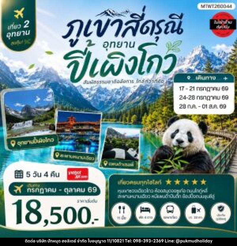 ทัวร์จีน เที่ยวชมสองอุทยานสุดฮิต ภูเขาสี่ดรุณี อุทยานปี้เผิงโกว - บริษัท ปักหมุด ฮอลิเดย์ จำกัด