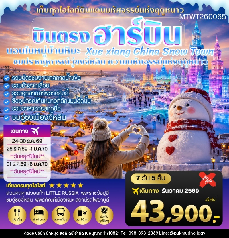 ทัวร์จีน บินตรงฮาร์บิน-วอลก้ารีสอร์ท-นอนในหมู่บ้านหิมะ Xue xiang - บริษัท ปักหมุด ฮอลิเดย์ จำกัด