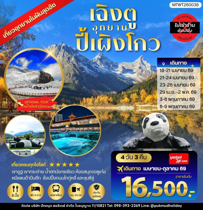 ทัวร์จีน CHENGDU อุทยาน ปี้เผิงโกว - บริษัท ปักหมุด ฮอลิเดย์ จำกัด