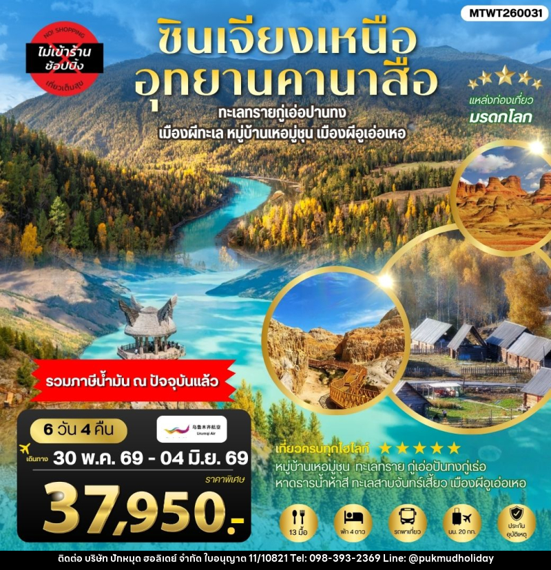 ทัวร์จีน ซินเจียงเหนือ อุทยานคานาสือ - บริษัท ปักหมุด ฮอลิเดย์ จำกัด