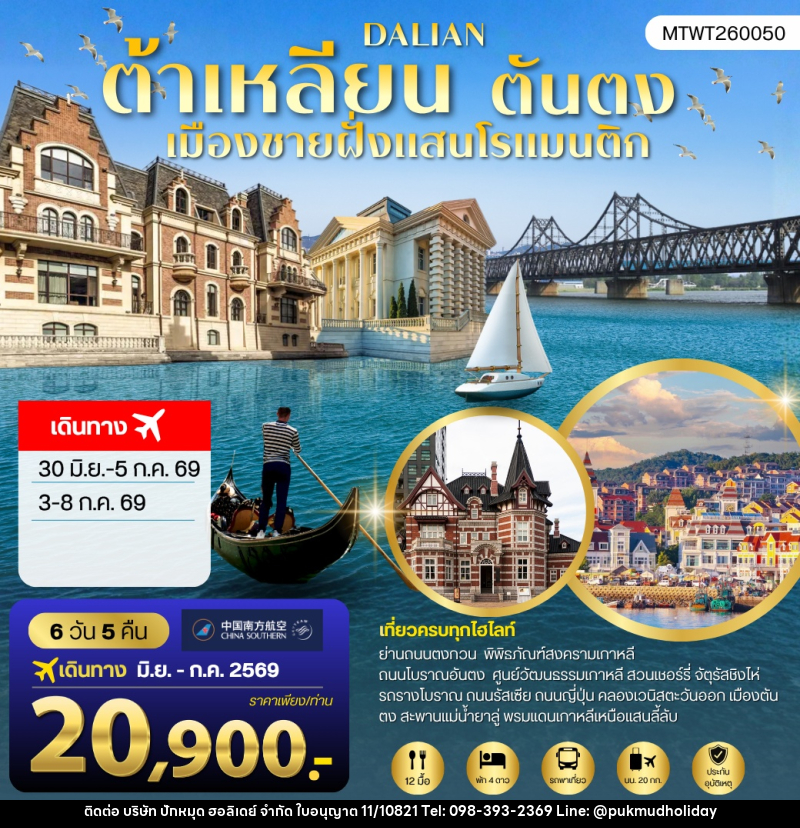 ทัวร์จีน เที่ยวเมืองต้าเหลียนเมืองชายฝั่งแสนโรแมนติก - บริษัท ปักหมุด ฮอลิเดย์ จำกัด