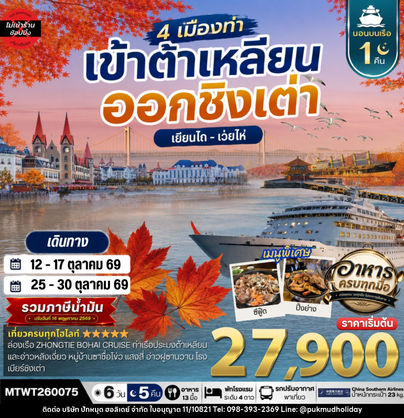 ทัวร์จีน เที่ยว 4 เมืองท่า เข้าต้าเหลียน-ออกชิงเต่า-เว่ยไห-เยียนไถ ช่วงใบไม้เปลี่ยนสี - บริษัท ปักหมุด ฮอลิเดย์ จำกัด ทัวร์จีน เที่ยว 4 เมืองท่า เข้าต้าเหลียน-ออกชิงเต่า-เว่ยไห-เยียนไถ ช่วงใบไม้เปลี่ยนสี - บริษัท ปักหมุด ฮอลิเดย์ จำกัด