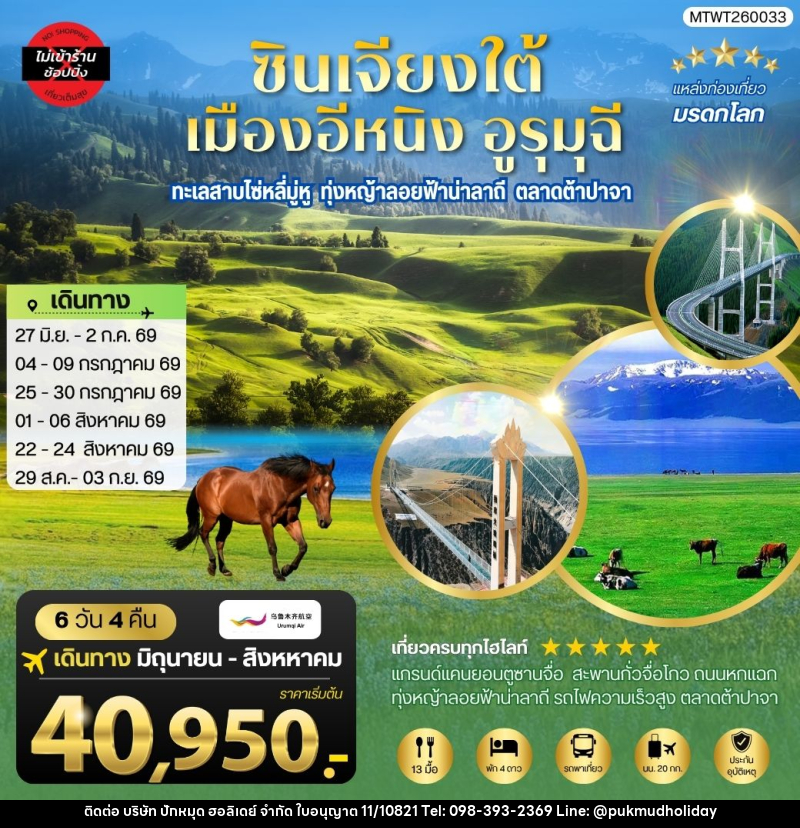 ทัวร์จีน ซินเจียงใต้ แกรนด์แคนยอนตู๋ซานจื่อ ทะเลสาบไซ่หลี่มู่หู ทุ่งหญ้าลอยฟ้าน่าลาถี เมืองอีหนิง ตลาดต้าปาจา เมืองอูรุมุฉี - บริษัท ปักหมุด ฮอลิเดย์ จำกัด ทัวร์จีน ซินเจียงใต้ แกรนด์แคนยอนตู๋ซานจื่อ ทะเลสาบไซ่หลี่มู่หู ทุ่งหญ้าลอยฟ้าน่าลาถี เมืองอีหนิง ตลาดต้าปาจา เมืองอูรุมุฉี - บริษัท ปักหมุด ฮอลิเดย์ จำกัด