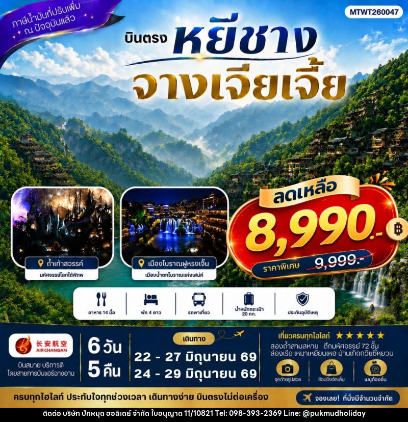 ทัวร์จีน เมืองหยีชาง หมู่บ้านซานเสีย จางเจียเจี้ย ถ้ำเก้าสวรรค์ อุทยานฟงเลี่ยนซี ล่องเรือเหมาเหยียนเหอ เมืองโบราณฝูหรงเจิ้น - บริษัท ปักหมุด ฮอลิเดย์ จำกัด