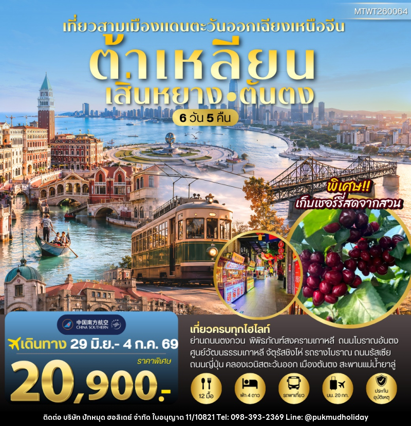 ทัวร์จีน เสิ่นหยาง–ต้าเหลียน–ตันตง ชมวังแมนจู เมืองชายทะเล และเมืองชายแดนเกาหลีเหนือ - บริษัท ปักหมุด ฮอลิเดย์ จำกัด