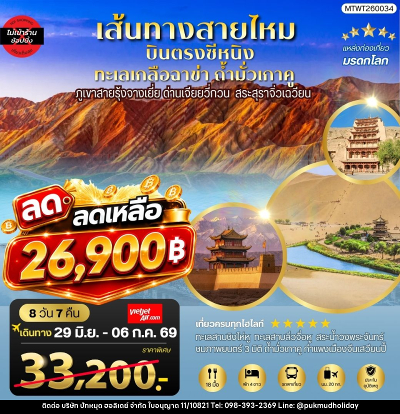 ทัวร์จีน บินตรงซีหนิง - เส้นทางสายไหม - บริษัท ปักหมุด ฮอลิเดย์ จำกัด