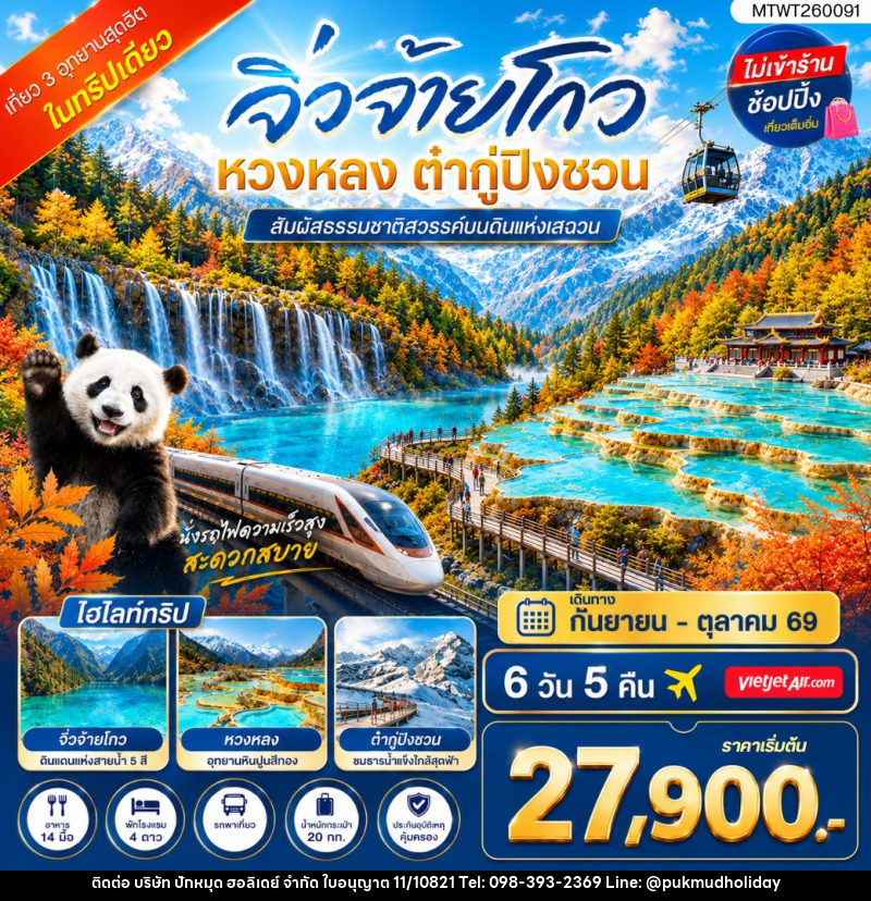 ทัวร์จีน เที่ยว 3 อุทยานสุดฮิตในฤดูที่สวยที่สุด สวรรค์บนพื้นพิภพ อุทยานจิ่วจ้ายโกว - บริษัท ปักหมุด ฮอลิเดย์ จำกัด ทัวร์จีน เที่ยว 3 อุทยานสุดฮิตในฤดูที่สวยที่สุด สวรรค์บนพื้นพิภพ อุทยานจิ่วจ้ายโกว - บริษัท ปักหมุด ฮอลิเดย์ จำกัด