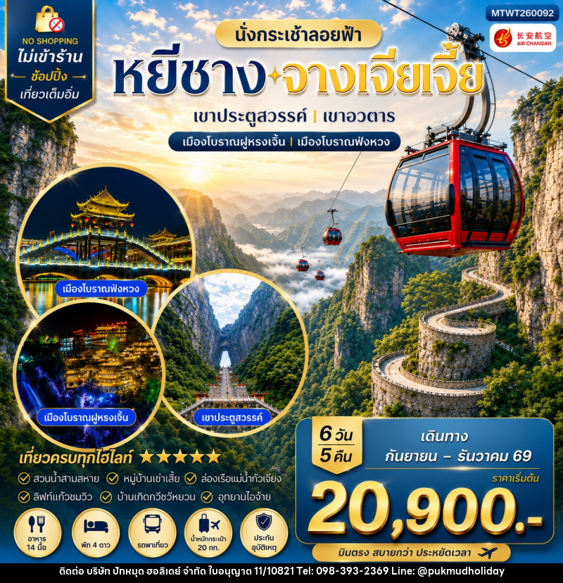 ทัวร์จีน เมืองหยีชาง หมู่บ้านซานเสีย บ้านเกิดกวีชวีหยวน สวนถ้ำสามสหาย จางเจียเจี้ย - บริษัท ปักหมุด ฮอลิเดย์ จำกัด