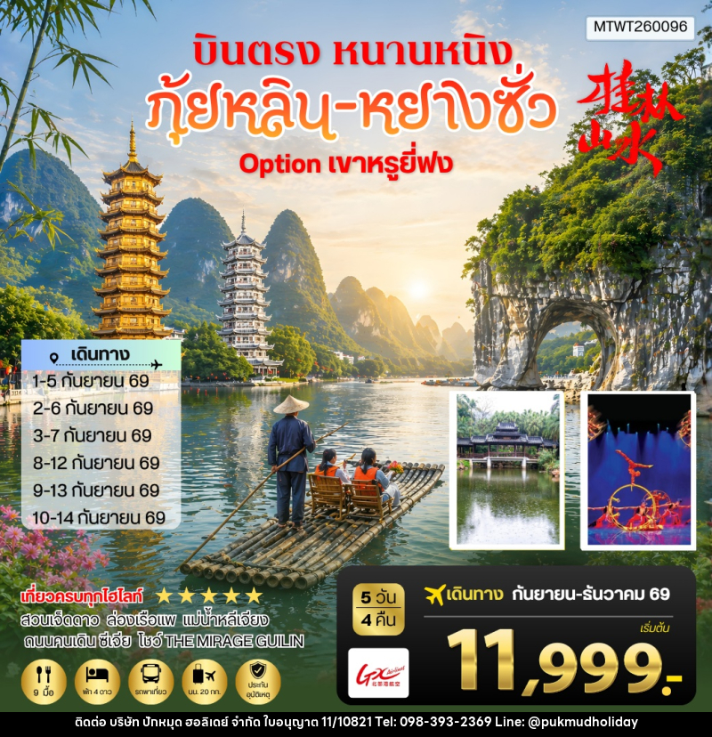 ทัวร์จีน หนานหนิง กุ้ยหลิน หยางซั่ว - บริษัท ปักหมุด ฮอลิเดย์ จำกัด