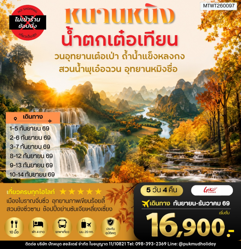 ทัวร์จีน นครหนานหนิง น้าตกเต๋อเทียน วนอุทยานเต๋อเป่า สวนน้าพุเอ๋อฉวน ถ้าน้าแข็งหลงกง อุทยานหมิงซื่อ - บริษัท ปักหมุด ฮอลิเดย์ จำกัด