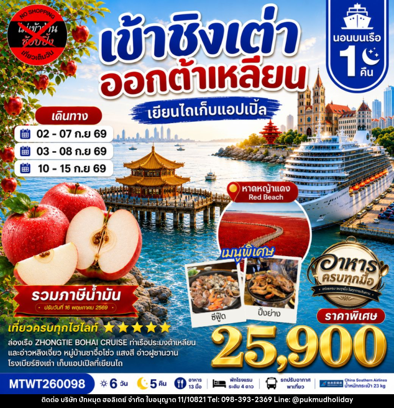 ทัวร์จีน เที่ยว ชิงเต่า & ต้าเหลียน เยียนไถ เก็บแอปเปิ้ลสดๆจากต้น พักบนเรือ 1 คืน - บริษัท ปักหมุด ฮอลิเดย์ จำกัด