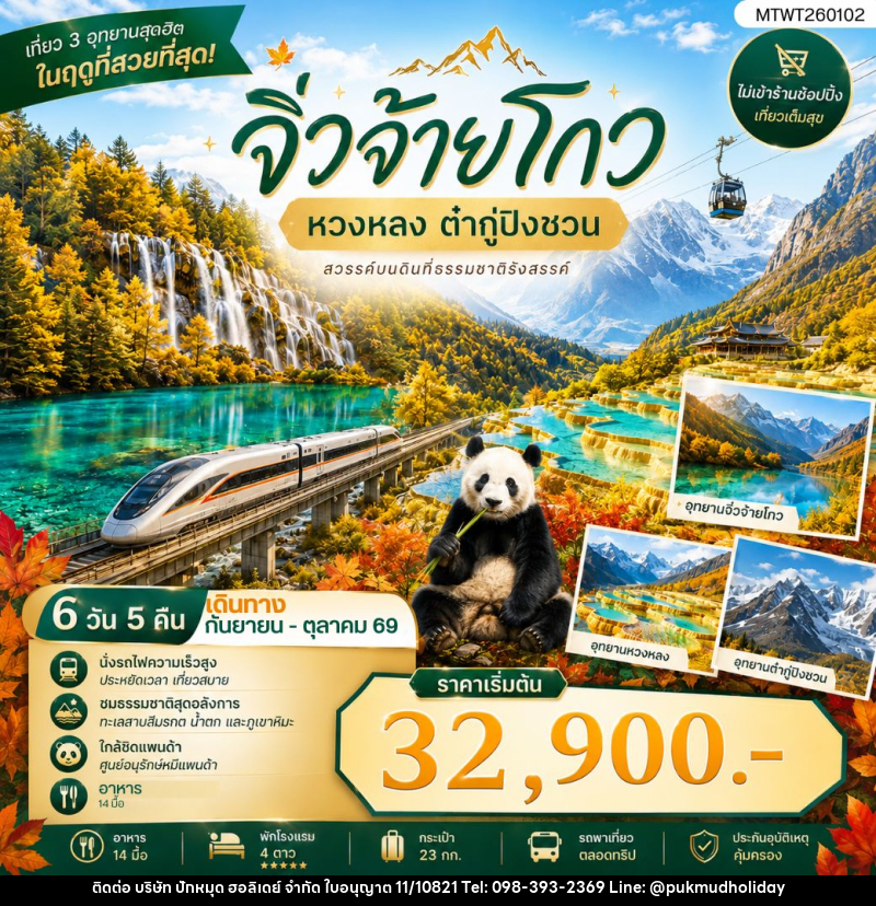 ทัวร์จีน เที่ยว 3 อุทยานสุดฮิตในฤดูที่สวยที่สุด สวรรค์บนพื้นพิภพ - บริษัท ปักหมุด ฮอลิเดย์ จำกัด ทัวร์จีน เที่ยว 3 อุทยานสุดฮิตในฤดูที่สวยที่สุด สวรรค์บนพื้นพิภพ - บริษัท ปักหมุด ฮอลิเดย์ จำกัด
