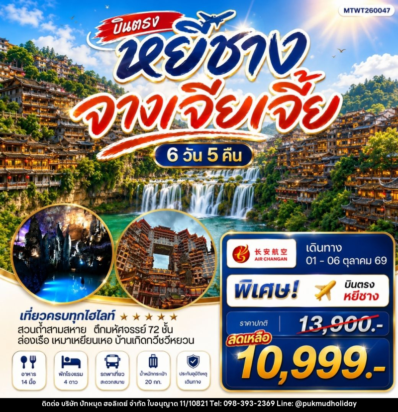 ทัวร์จีน เมืองหยีชาง หมู่บ้านซานเสีย จางเจียเจี้ย ถ้ำเก้าสวรรค์ - บริษัท ปักหมุด ฮอลิเดย์ จำกัด