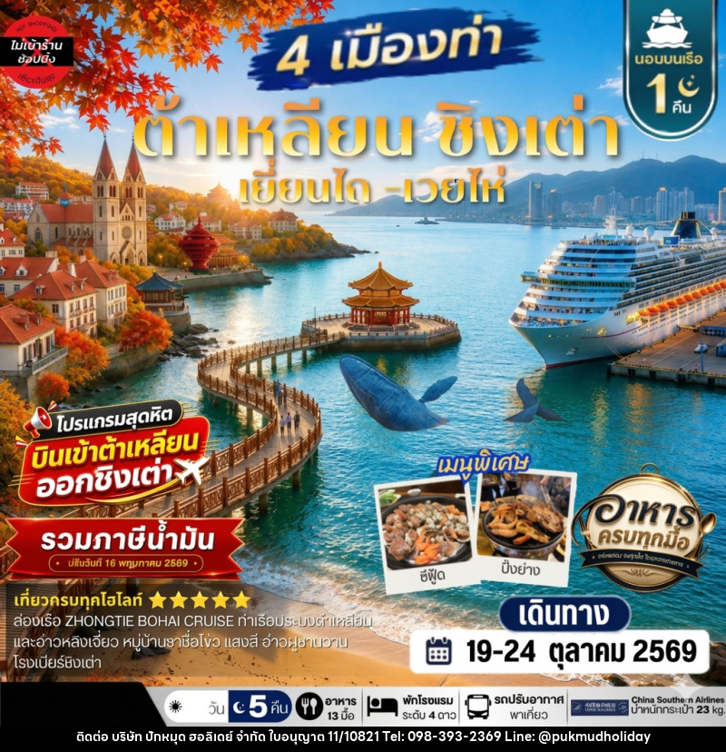 ทัวร์จีน เที่ยว 4 เมืองท่า ต้าเหลียน-ชิงเต่า-เว่ยไห-เยียนไถ - บริษัท ปักหมุด ฮอลิเดย์ จำกัด ทัวร์จีน เที่ยว 4 เมืองท่า ต้าเหลียน-ชิงเต่า-เว่ยไห-เยียนไถ - บริษัท ปักหมุด ฮอลิเดย์ จำกัด