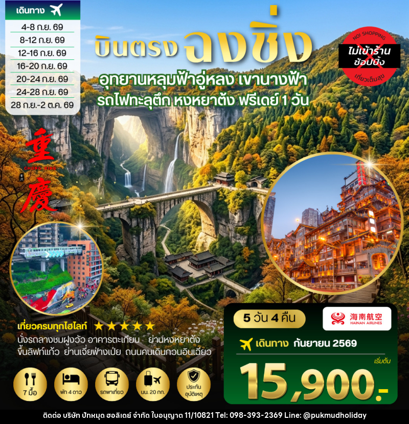 ทัวร์จีน บินตรงฉงชิ่ง อุทยานหลุมฟ้าอู่หลง เขานางฟ้า รถไฟทะลุตึก หงหยาต้ง ฟรีเดย์ 1 วัน - บริษัท ปักหมุด ฮอลิเดย์ จำกัด