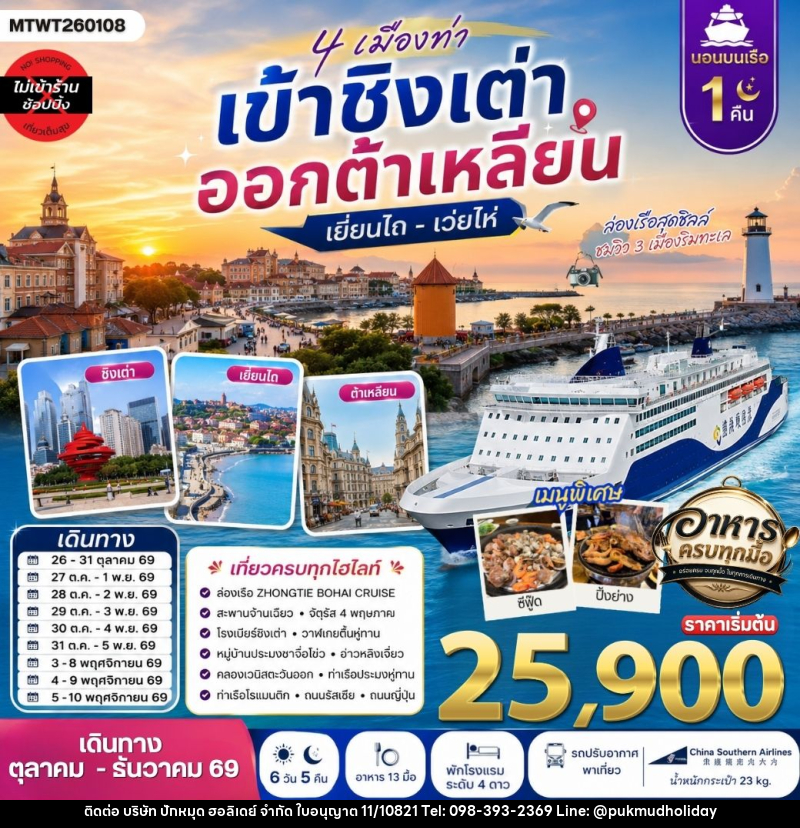 ทัวร์จีน 4 เมืองท่า เข้าชิงเต่า ออกต้าเหลียน เยียนไถ เว่ยไห่ - บริษัท ปักหมุด ฮอลิเดย์ จำกัด