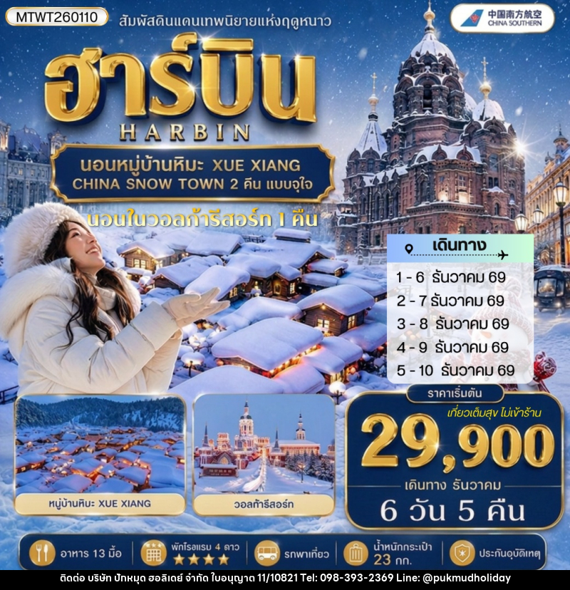 ทัวร์จีน เที่ยวฮาร์บิน นอนหมู่บ้านหิมะ Xue xiang China snow town 2 คืน นอนในวอลก้ารีสอร์ 1 คืน - บริษัท ปักหมุด ฮอลิเดย์ จำกัด