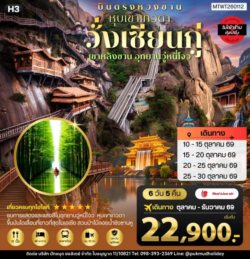 ทัวร์จีน บินตรงหวงซาน หุบเขาเทวดาวั่งเซียนกู่ เขาหลิงซาน อุทยานวู่หนี่โจว หมู่บ้านโบราณหงชุน - บริษัท ปักหมุด ฮอลิเดย์ จำกัด