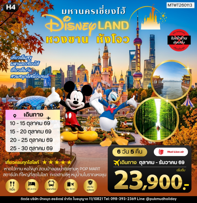 ทัวร์จีน เมืองหวงซาน นครเซี่ยงไฮ้ เมืองหังโจว เที่ยว Disneyland เต็มวัน - บริษัท ปักหมุด ฮอลิเดย์ จำกัด