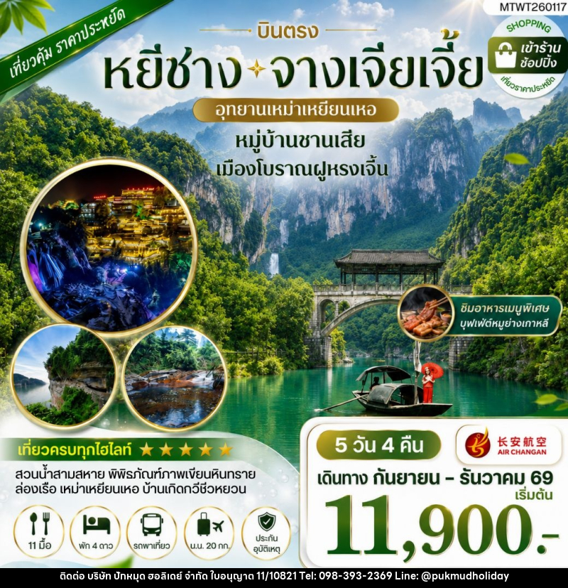 ทัวร์จีน เมืองหยีชาง หมู่บ้านซานเสีย จางเจียเจี้ย อุทายนเหมาเหยียนเหอ เมืองโบราณฝูหรงเจิ้น - บริษัท ปักหมุด ฮอลิเดย์ จำกัด