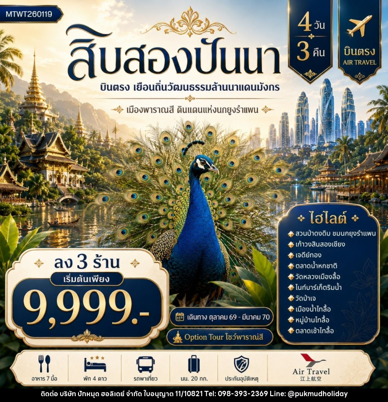 ทัวร์สิบสองปันนา บินตรงเมืองสิบสองปันนา เยือนถิ่นวัฒนธรรมล้านนาแดนมังกร เมืองพาราณสี ดินแดงแห่งนกยูงรำแพน *โปรแกรม A ลง 3 ร้าน * - บริษัท ปักหมุด ฮอลิเดย์ จำกัด