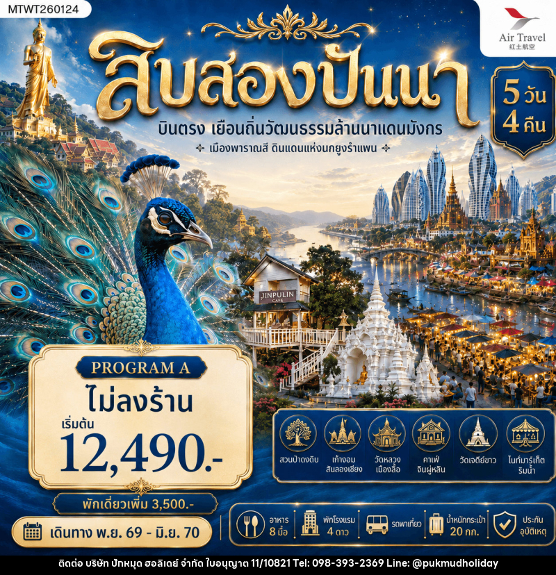 ทัวร์สิบสองปันนา บินตรงเมืองสิบสองปันนา เยือนถิ่นวัฒนธรรมล้านนาแดนมังกร เมืองพาราณสี ดินแดงแห่งนกยูงรำแพน - บริษัท ปักหมุด ฮอลิเดย์ จำกัด