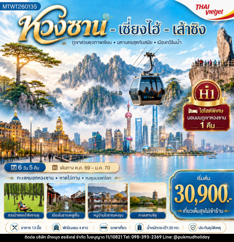 ทัวร์จีน หวงซาน เซี่ยงไฮ้ เส้าซิง - บริษัท ปักหมุด ฮอลิเดย์ จำกัด