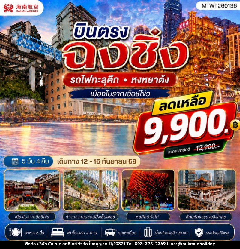 ทัวร์จีน บินตรงฉงชิ่ง รถไฟทะลุตึก หงหยาต้ง เมืองโบราณฉือชี่โข่ว เข้า 3 ร้าน ฟรีเดย์ 1 วัน - บริษัท ปักหมุด ฮอลิเดย์ จำกัด