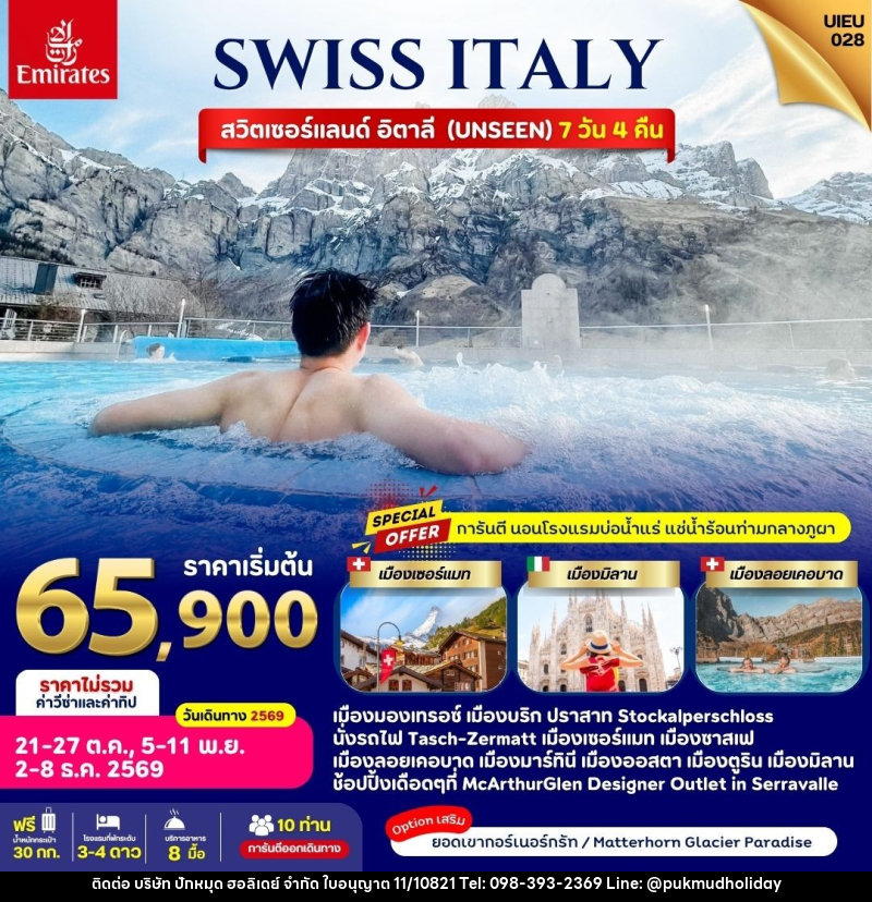 ทัวร์ยุโรป Switzerland Italy - บริษัท ปักหมุด ฮอลิเดย์ จำกัด