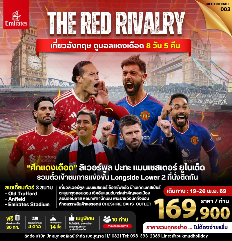 ทัวร์อังกฤษ ดูฟุตบอลพรีเมียร์ลีก (Liverpool vs Man Utd) - บริษัท ปักหมุด ฮอลิเดย์ จำกัด