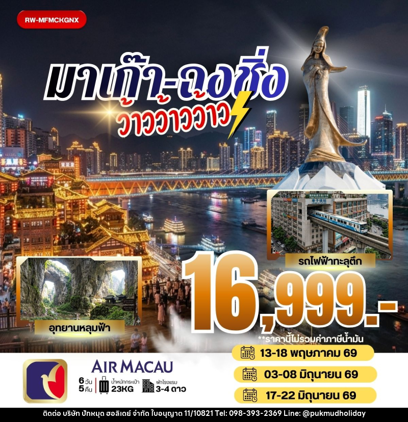 ทัวร์จีน มาเก๊า ฉงชิ่ง ว้าวว้าวว้าว - บริษัท ปักหมุด ฮอลิเดย์ จำกัด
