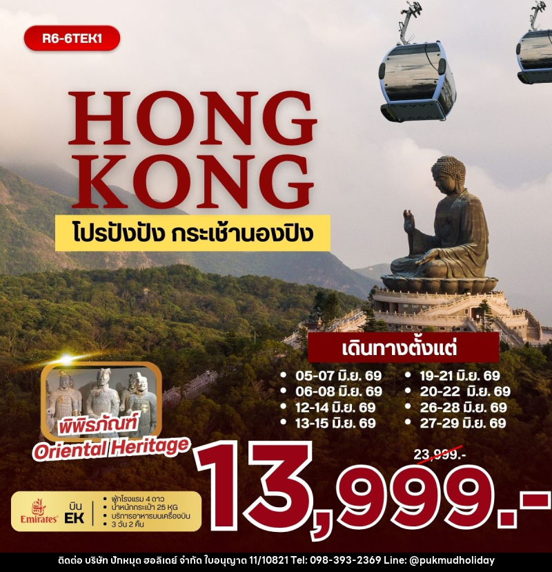 ทัวร์ฮ่องกง HONGKONG โปรปังปัง กระเช้านองปิง - บริษัท ปักหมุด ฮอลิเดย์ จำกัด ทัวร์ฮ่องกง HONGKONG โปรปังปัง กระเช้านองปิง - บริษัท ปักหมุด ฮอลิเดย์ จำกัด