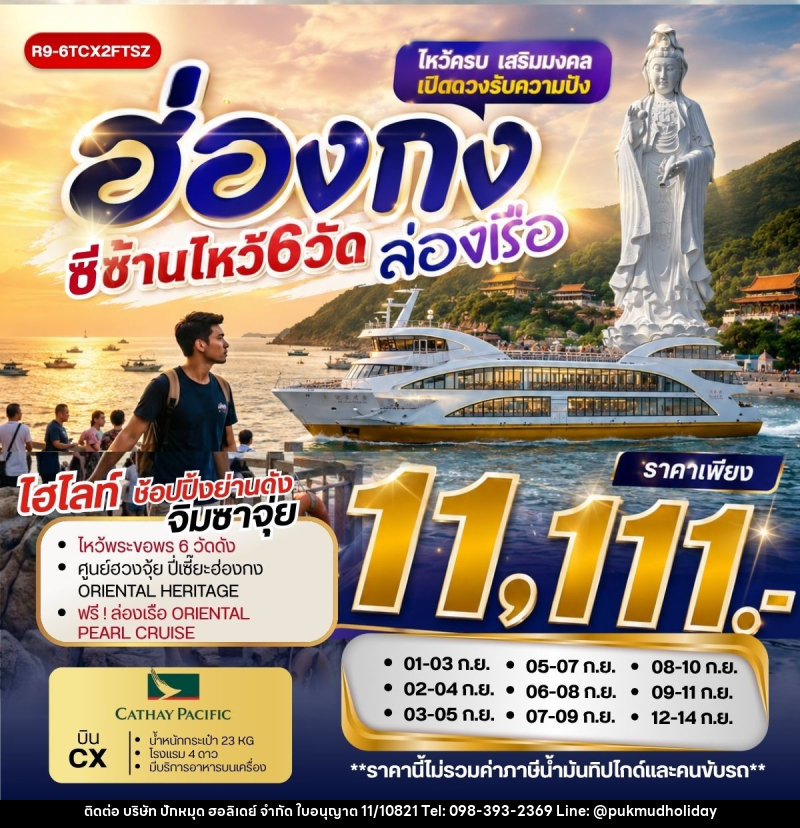 ทัวร์ฮ่องกง ซีซ้านไหว้ 6 วัด ล่องเรือ - บริษัท ปักหมุด ฮอลิเดย์ จำกัด
