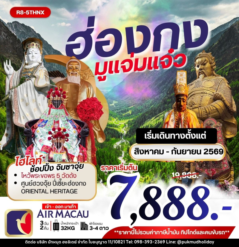 ทัวร์ฮ่องกง มูแจ่มแจ๋ว - บริษัท ปักหมุด ฮอลิเดย์ จำกัด