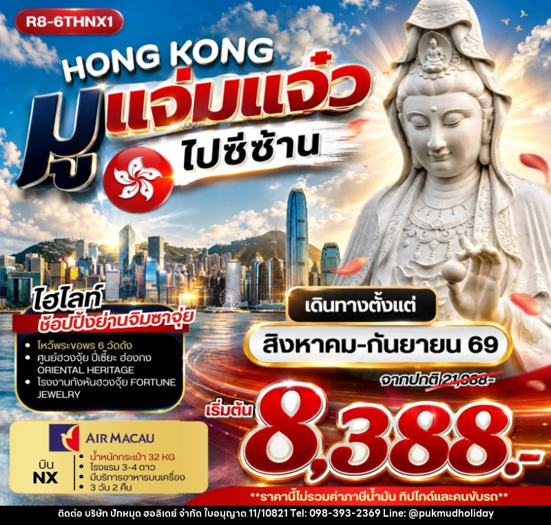 ทัวร์ฮ่องกง HONG KONG มูแจ่มแจ๋ว ไปซีซ้าน - บริษัท ปักหมุด ฮอลิเดย์ จำกัด