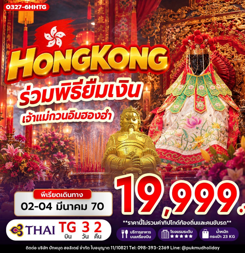 ทัวร์ฮ่องกง ร่วมพิธียืมเงิน เจ้าแม่กวนอิมฮองฮำ - บริษัท ปักหมุด ฮอลิเดย์ จำกัด