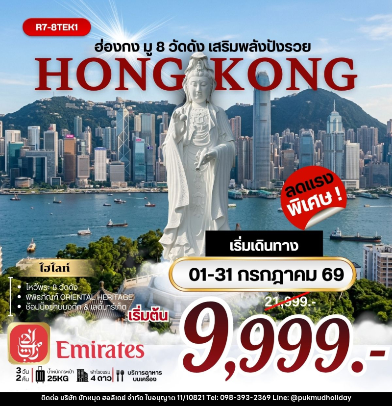 ทัวร์ฮ่องกงมู 8 วัดดัง เสริมพลังปังรวย - บริษัท ปักหมุด ฮอลิเดย์ จำกัด