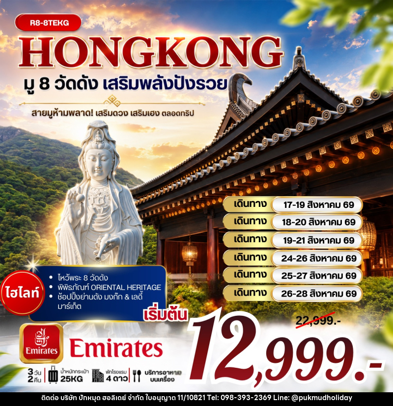 ทัวร์ฮ่องกง มู 8 วัดดัง เสริมพลังปังรวย - บริษัท ปักหมุด ฮอลิเดย์ จำกัด