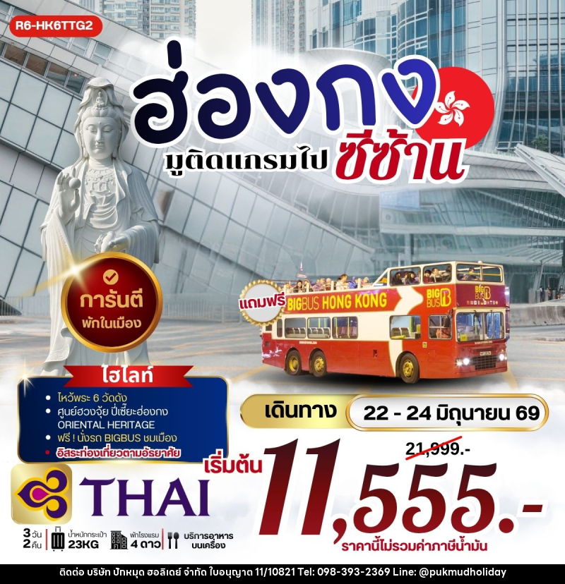 ทัวร์ฮ่องกง มูติดแกรมไปซีซ้าน - บริษัท ปักหมุด ฮอลิเดย์ จำกัด ทัวร์ฮ่องกง มูติดแกรมไปซีซ้าน - บริษัท ปักหมุด ฮอลิเดย์ จำกัด