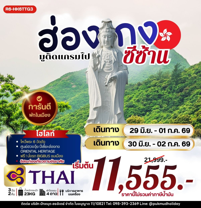 ทัวร์ฮ่องกง มูติดแกรม ไปซีซ้าน - บริษัท ปักหมุด ฮอลิเดย์ จำกัด ทัวร์ฮ่องกง มูติดแกรม ไปซีซ้าน - บริษัท ปักหมุด ฮอลิเดย์ จำกัด