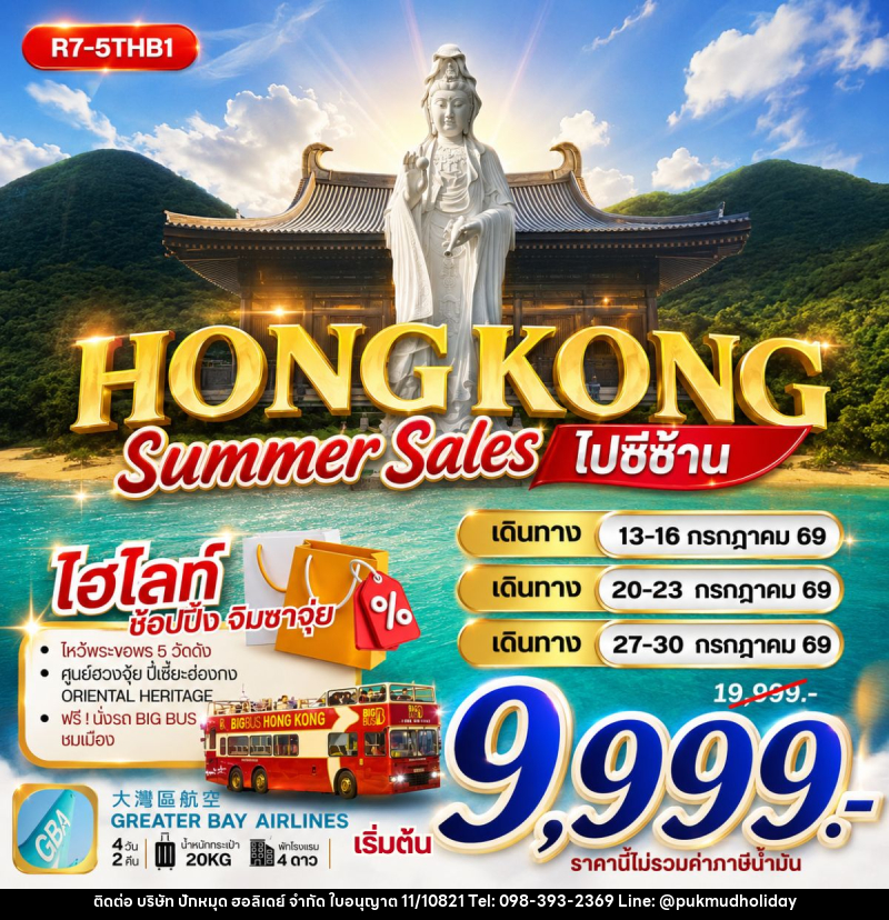 ทัวร์ฮ่องกง HONG KONG SUMMER SALES ไปซีซ้าน - บริษัท ปักหมุด ฮอลิเดย์ จำกัด