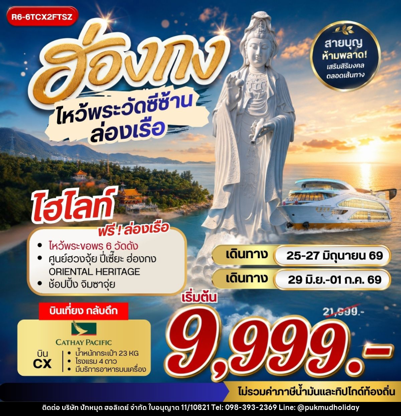 ทัวร์ฮ่องกง ไหว้พระวัดซีซ้าน ล่องเรือ - บริษัท ปักหมุด ฮอลิเดย์ จำกัด ทัวร์ฮ่องกง ไหว้พระวัดซีซ้าน ล่องเรือ - บริษัท ปักหมุด ฮอลิเดย์ จำกัด