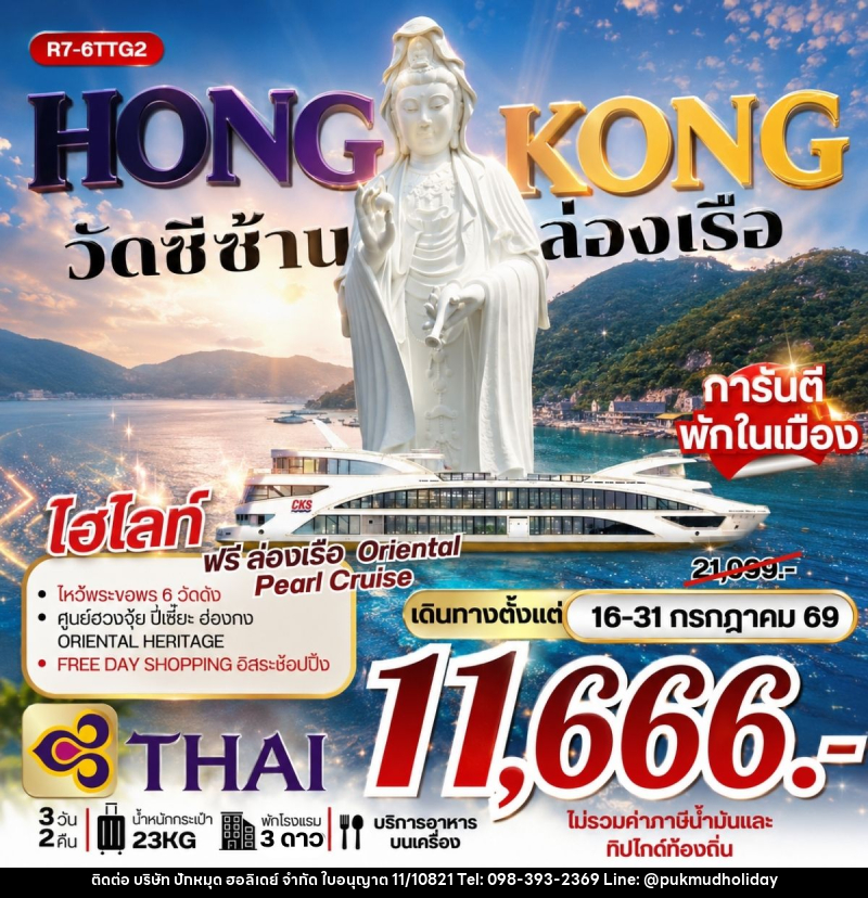 ทัวร์ฮ่องกง วัดซีซ้าน ล่องเรือ - บริษัท ปักหมุด ฮอลิเดย์ จำกัด